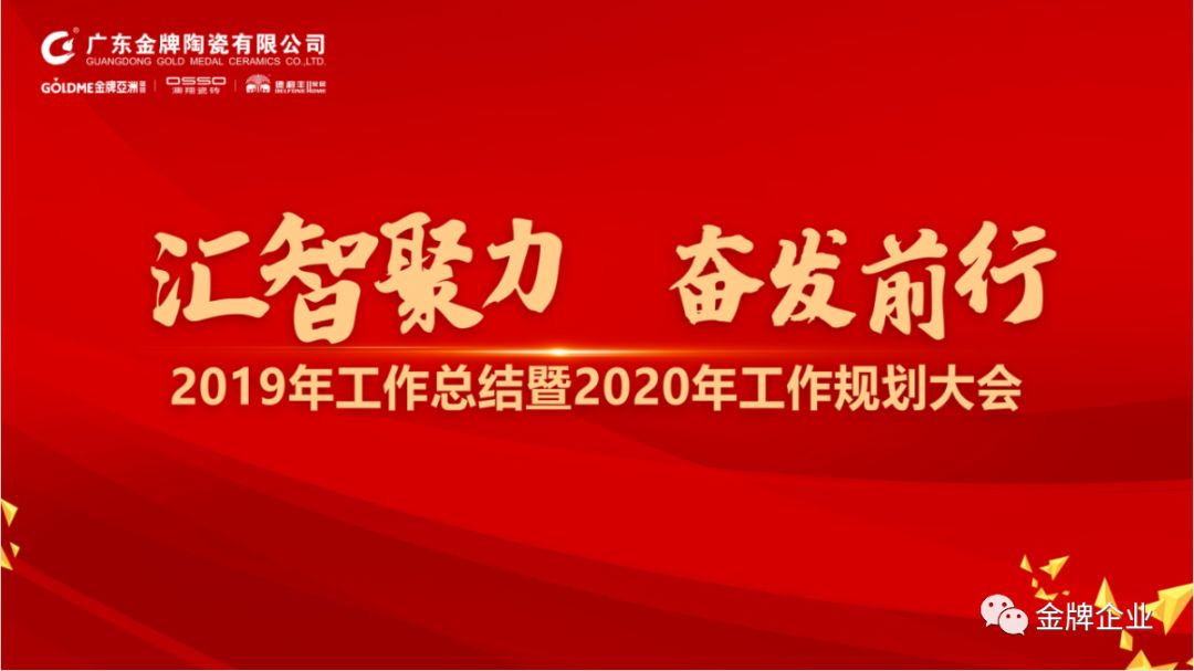 匯智聚力,奮發前行!金牌企業2019年工作總結暨2020年工作規劃大會隆重召開(圖1) 匯智聚力,奮發前行!金牌企業2019年工作總結暨2020年工作規劃大會隆重召開(圖1)