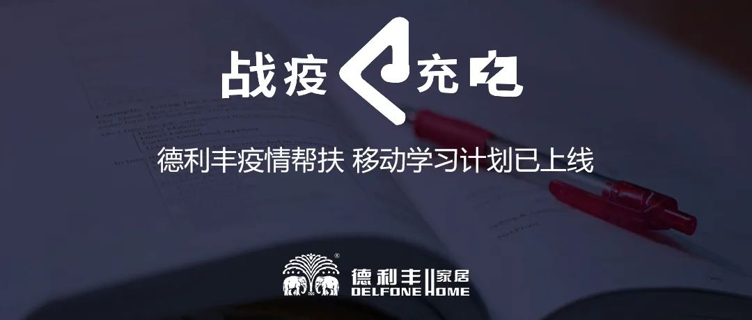 戰疫 ? 充電|德利豐疫情幫扶 移動學習計劃已上線