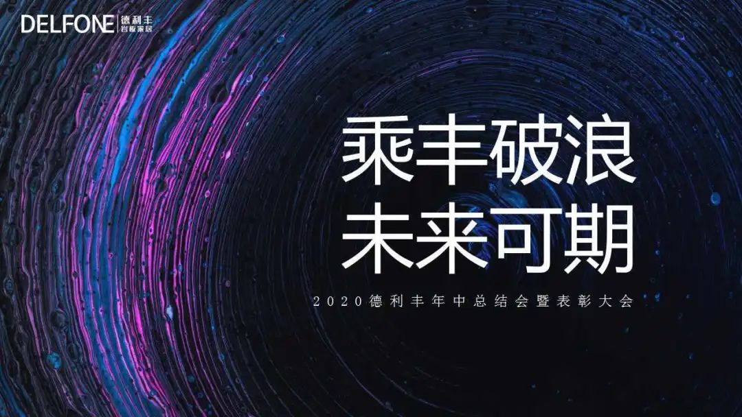 德利豐，乘“豐”破浪，未來可期(圖1)