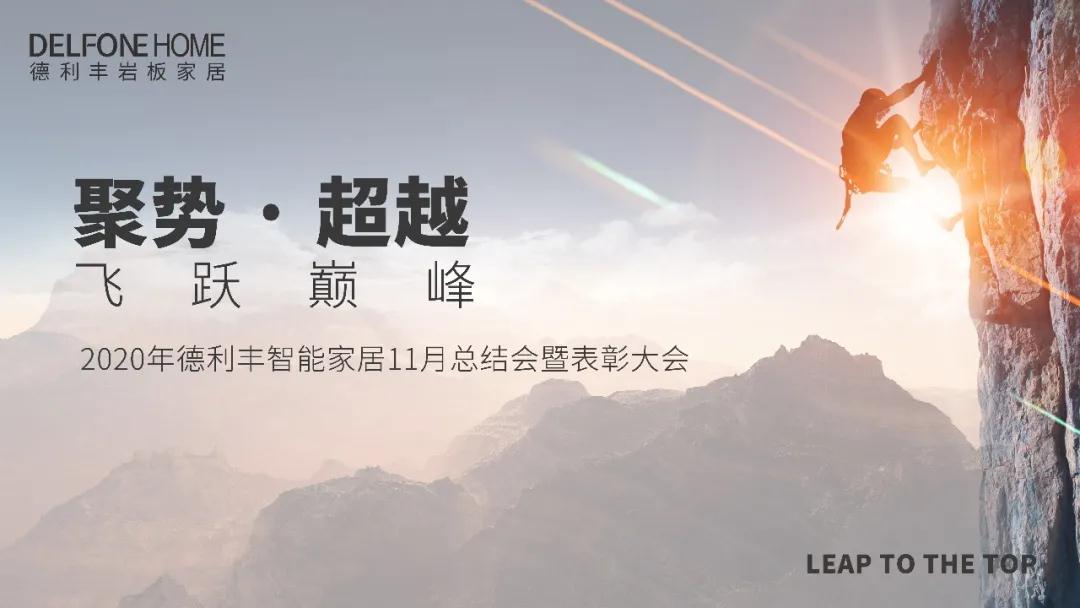 聚勢·超越，飛躍巔峰 | 德利豐家居11月工作總結暨表彰大會盛大開啟！