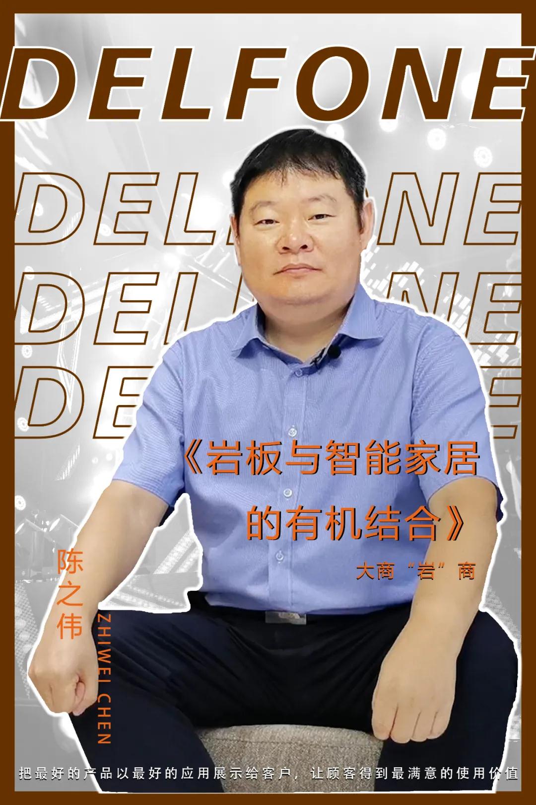 大商“巖”商|陳之偉:將巖板與智能家居的有機結合