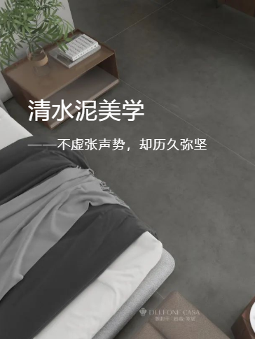 清水泥美學 | 純粹質樸的隱奢之美(圖2) 清水泥美學 | 純粹質樸的隱奢之美(圖2)