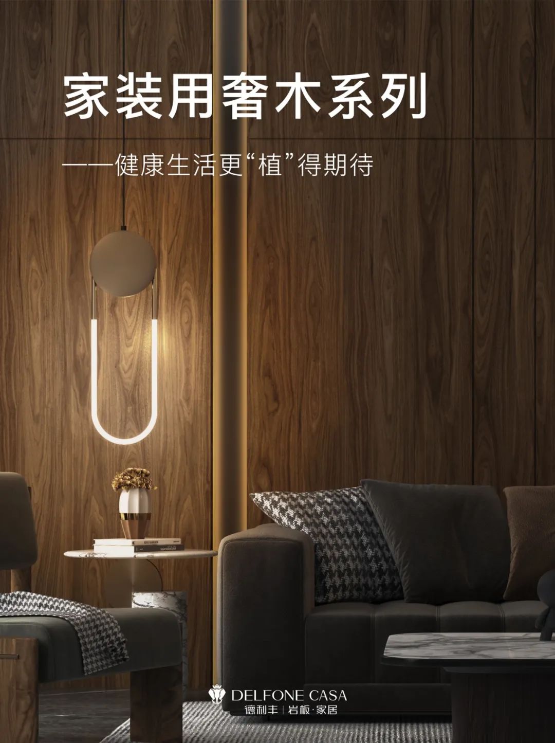 3·12植樹節|家裝用奢木系列，健康生活更“植”得期待(圖2)