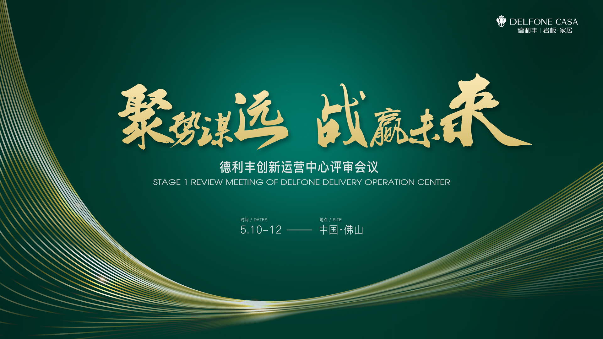 聚勢謀遠 戰贏未來|德利豐創新運營中心評審會議圓滿舉辦！