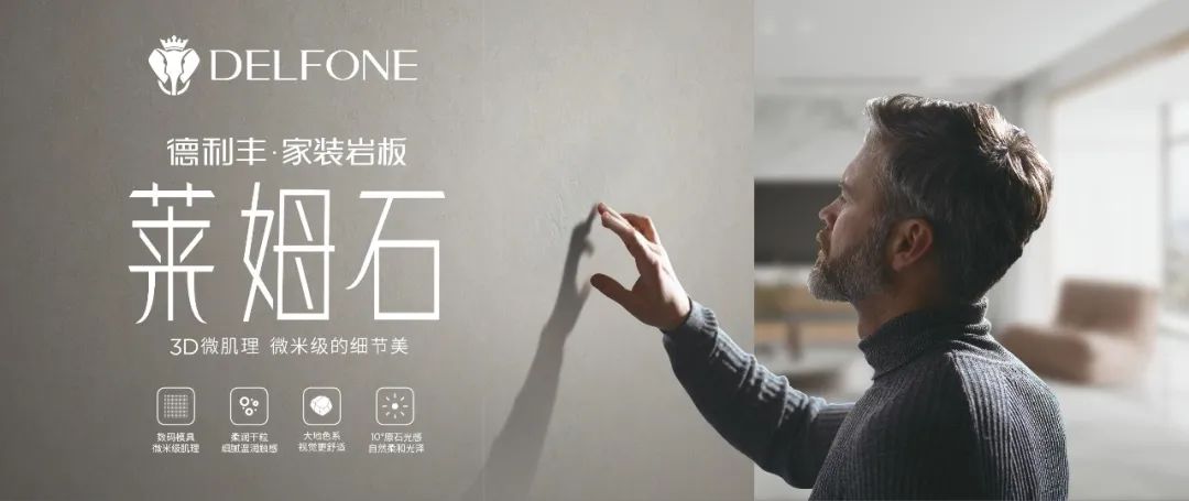 DELFONE家裝新品 | 萊姆石系列-3D微肌理,微米級的細節美(圖1) DELFONE家裝新品 | 萊姆石系列-3D微肌理,微米級的細節美(圖1)