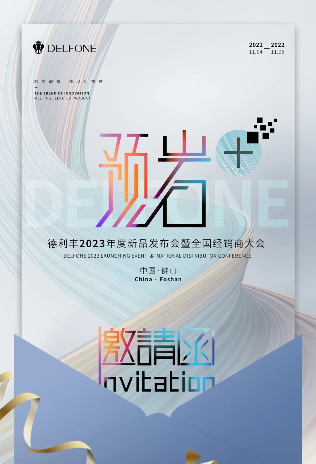 @所有人,您有一張“預巖+”的邀請函請查收!