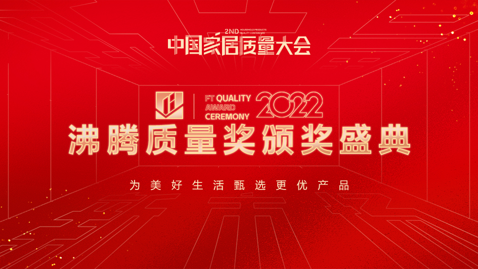 精工品質 榮譽見證| 德利豐巖板榮獲2022年度“沸騰質量金獎”