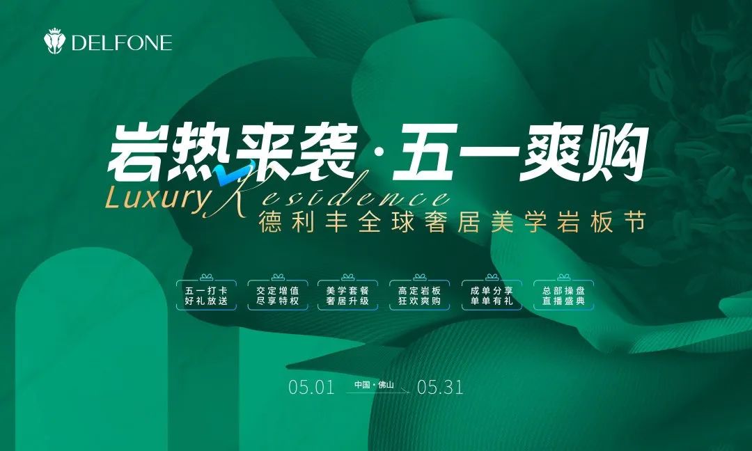 巖熱來襲·五一爽購 | 德利豐全球奢居美學巖板節重磅來襲