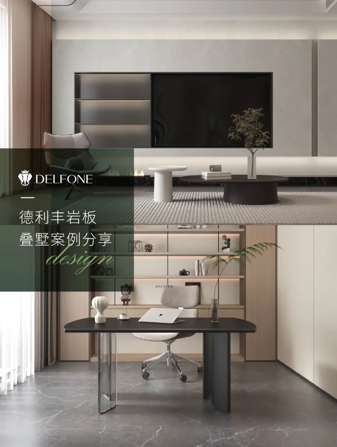 DELFONE案例分享 | 現(xiàn)代輕奢三層疊墅,巖筑詩(shī)意生活