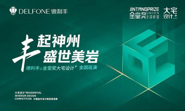 德利豐×金堂獎 | “2023年度大宅設計+中國室內設計精英邀請賽”報獎攻略來了