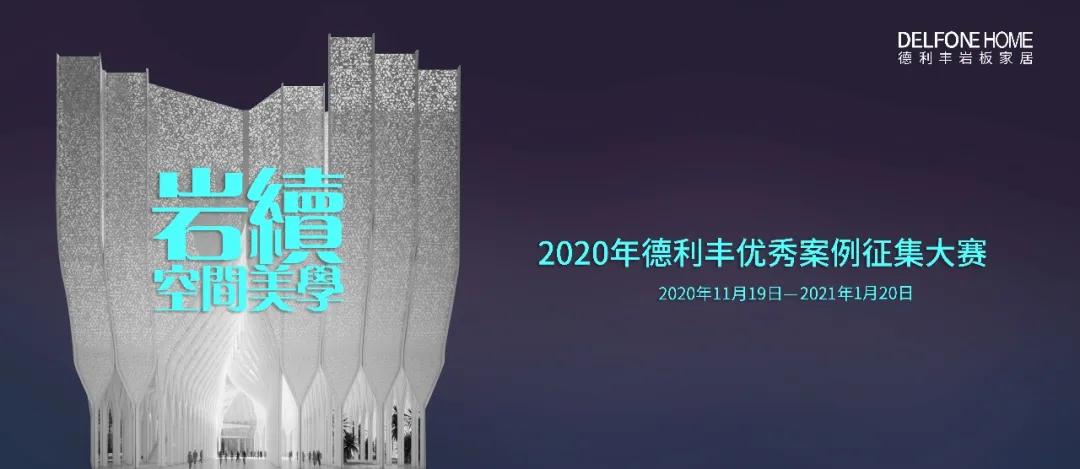 快來(lái)參賽領(lǐng)大獎(jiǎng)吧！巖續(xù)空間美學(xué)——德利豐案例征集大賽延長(zhǎng)了！(圖2)