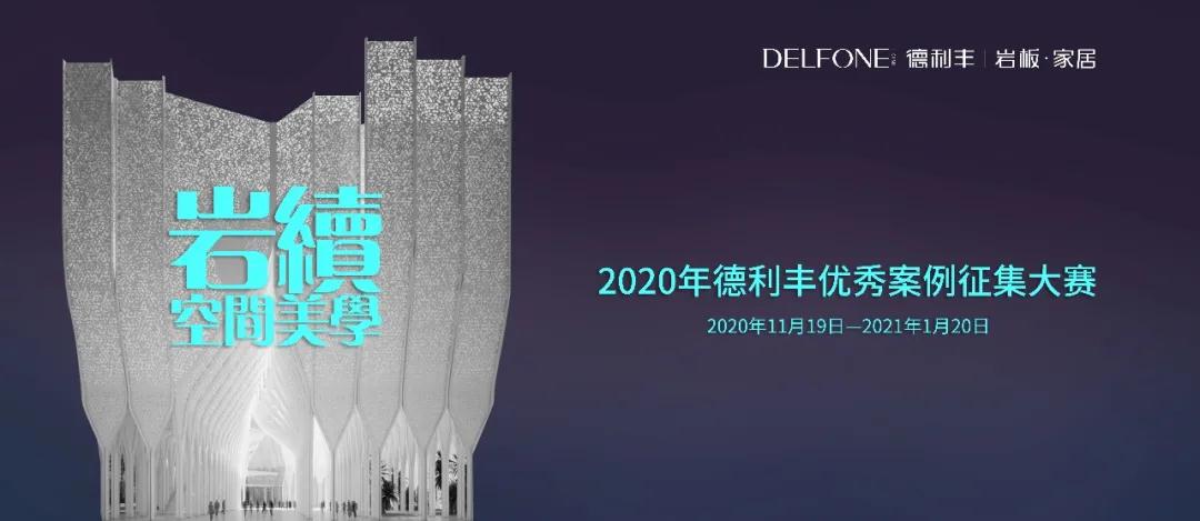 德利豐優(yōu)秀案例大賽征集倒計(jì)時(shí),就差你了!