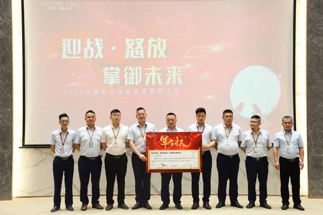 迎戰·怒放，掌御未來|2021年德利豐巖板·家居誓師大會圓滿落幕！(圖4)