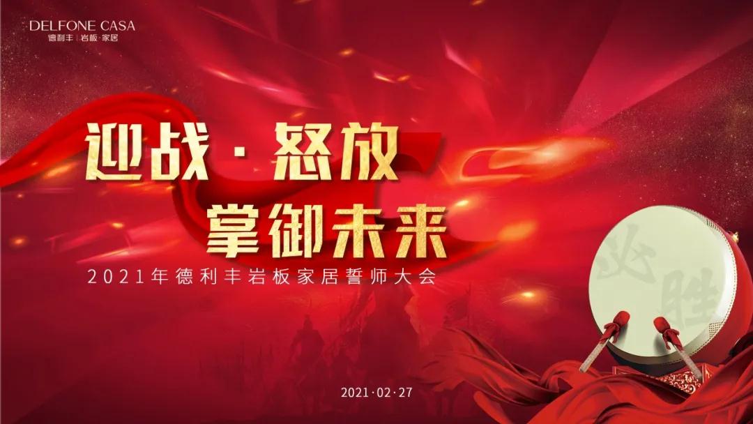 迎戰(zhàn)·怒放,掌御未來|2021年德利豐巖板·家居誓師大會(huì)圓滿落幕!