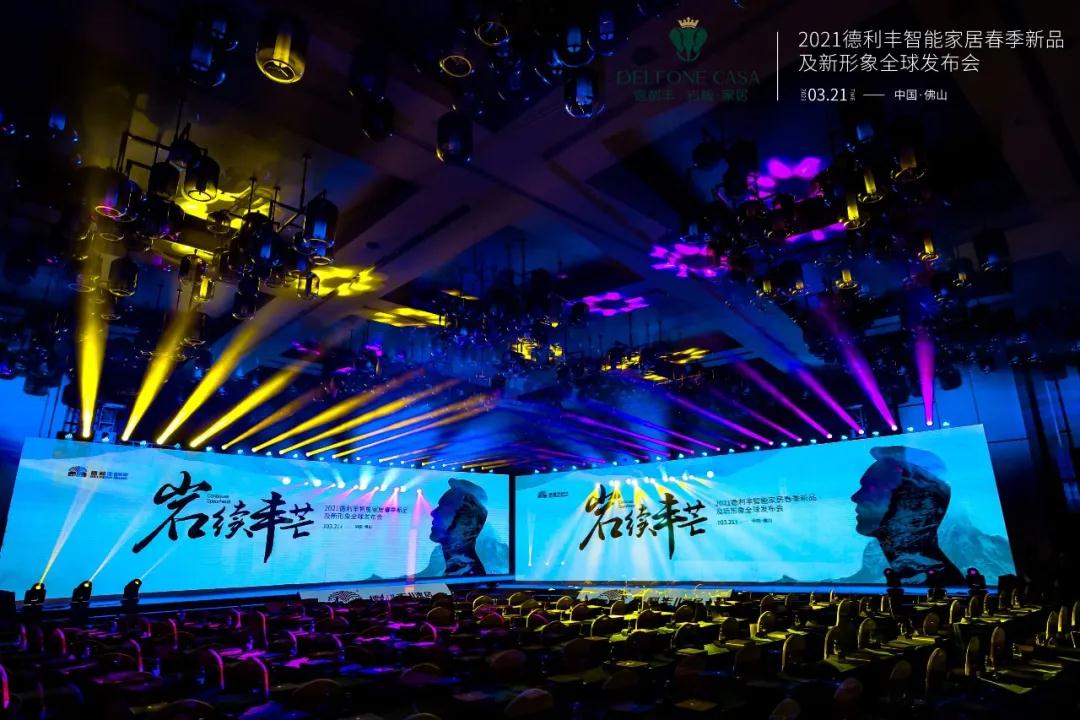 巖續(xù)豐芒 | 2021德利豐春季新品及新形象全球發(fā)布會榮耀盛啟(圖1) 巖續(xù)豐芒 | 2021德利豐春季新品及新形象全球發(fā)布會榮耀盛啟(圖1)