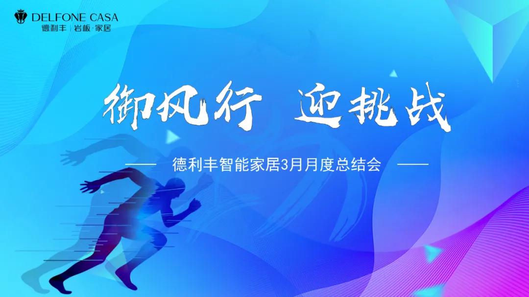 御風行，迎挑戰 | DELFONE CASA 3月總結大會隆重召開(圖1)