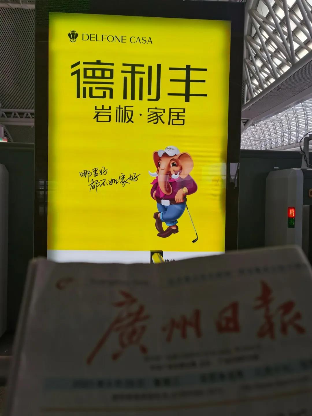 德利豐再次亮相廣州南站,突圍黃金出行檔!(圖6) 德利豐再次亮相廣州南站,突圍黃金出行檔!(圖6)