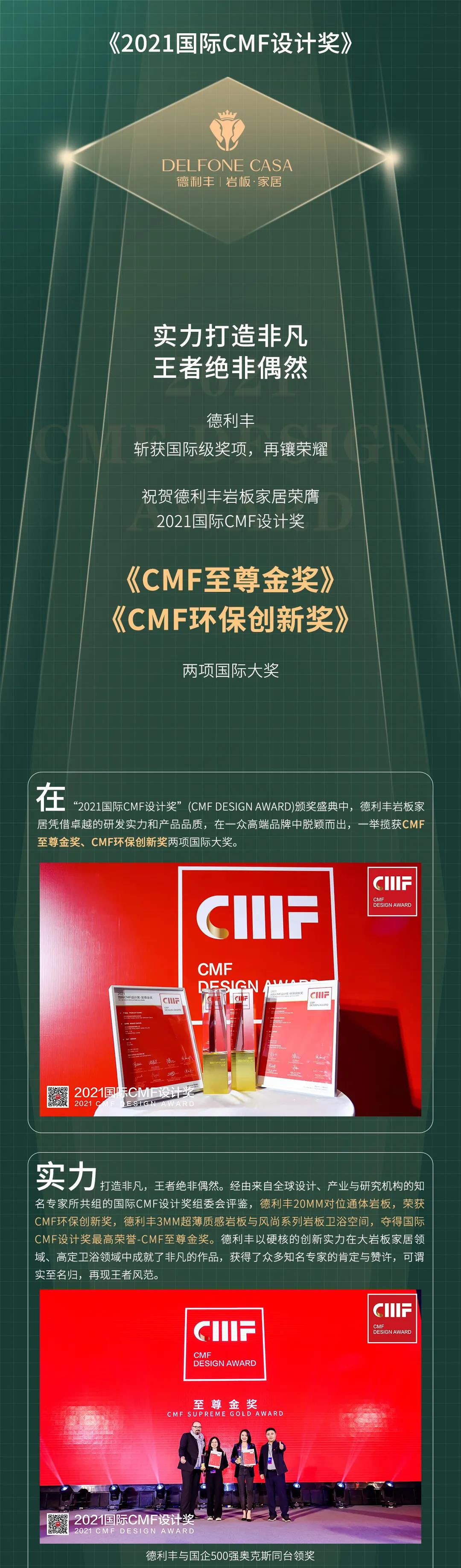 再鑲榮耀 | 德利豐斬獲2021國際CMF設計獎-至尊金獎、環保創新獎兩項國際級獎項(圖1)