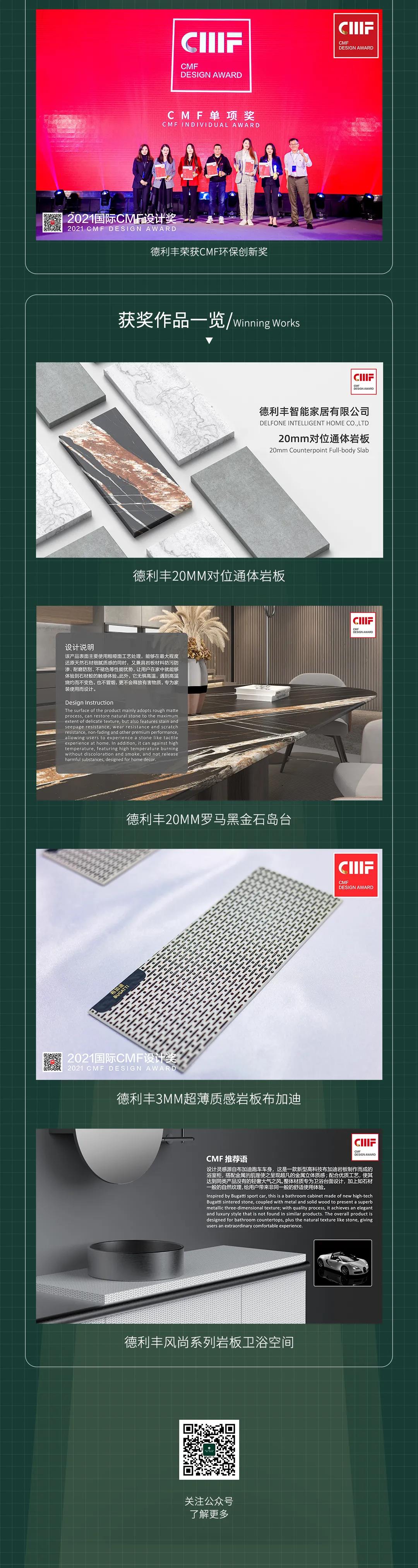 再鑲榮耀 | 德利豐斬獲2021國際CMF設計獎-至尊金獎、環保創新獎兩項國際級獎項(圖2)