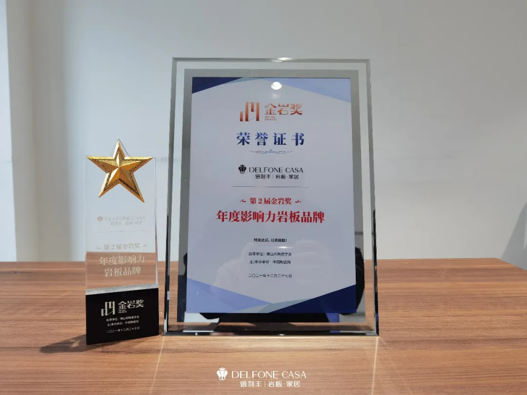 再獲金巖獎｜德利豐榮膺金巖獎“年度影響力巖板品牌”(圖4)