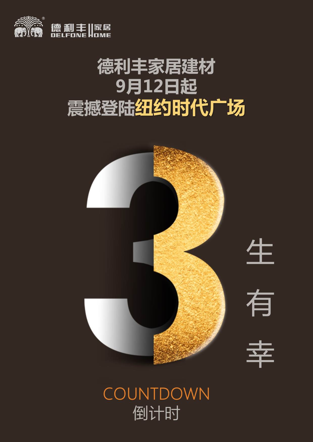 德利豐家居建材，發出筑夢中華的最強音！(圖7)