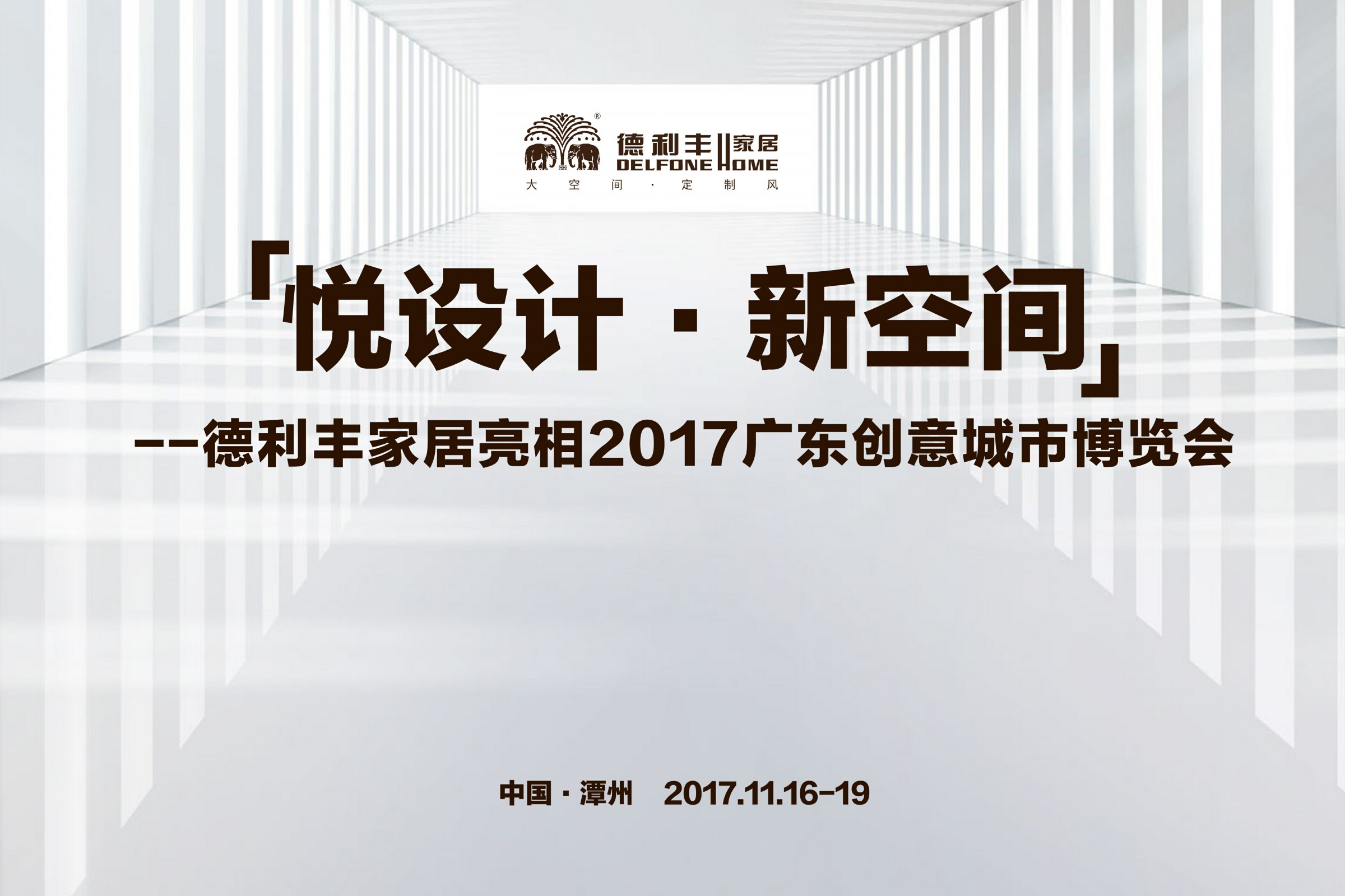 德利豐家居玩出創博會高逼格