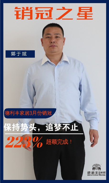 三月銷冠專訪｜渠道二部郭于斌：保持勢(shì)頭，追(圖3)