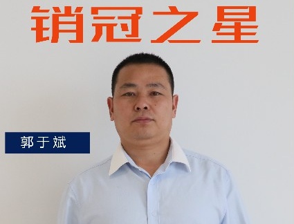 三月銷冠專訪|渠道二部郭于斌:保持勢頭,追