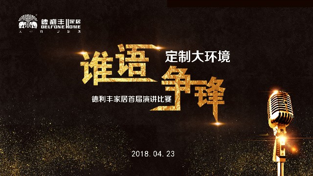 誰語爭鋒 定制大環境---德利豐家居首屆演講比賽(圖1) 誰語爭鋒 定制大環境---德利豐家居首屆演講比賽(圖1)