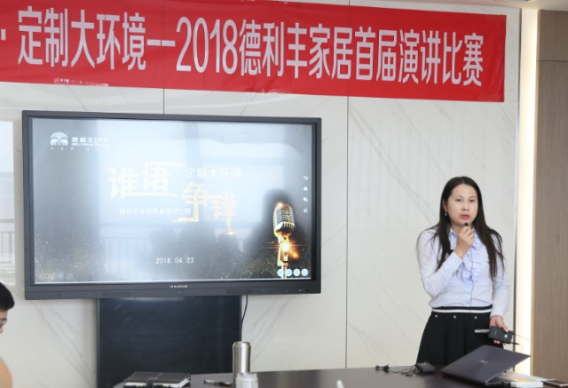 誰語爭鋒 定制大環境---德利豐家居首屆演講比賽(圖6) 誰語爭鋒 定制大環境---德利豐家居首屆演講比賽(圖6)