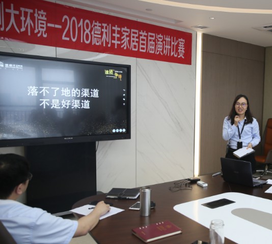 誰語爭鋒 定制大環境---德利豐家居首屆演講比賽(圖15) 誰語爭鋒 定制大環境---德利豐家居首屆演講比賽(圖15)