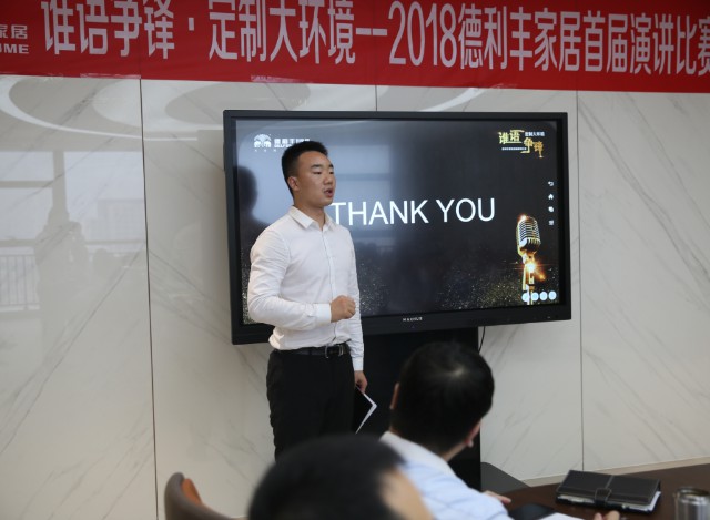 誰語爭鋒 定制大環境---德利豐家居首屆演講比賽(圖17) 誰語爭鋒 定制大環境---德利豐家居首屆演講比賽(圖17)