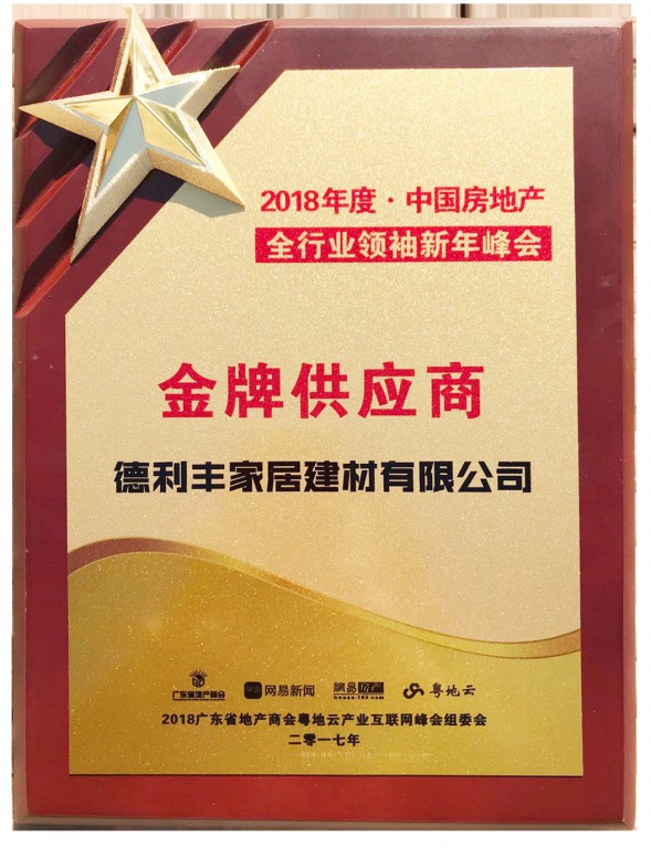德利豐家居受業(yè)界認(rèn)可，獲“中國(guó)房地產(chǎn)金牌供(圖5)