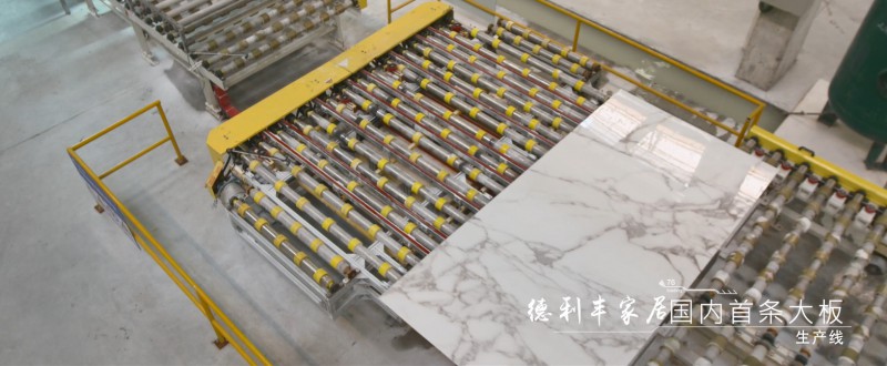 德利豐家居邁入大巖板的高速發展時代！(圖5)