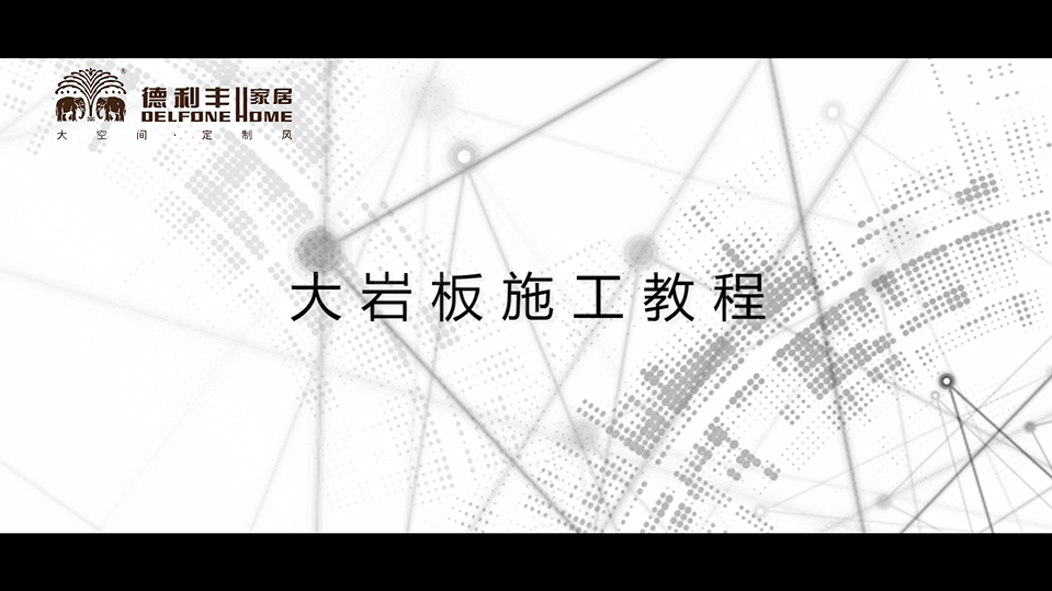 內幕曝光！丨帶你了解德利豐家居，鋪貼教程完