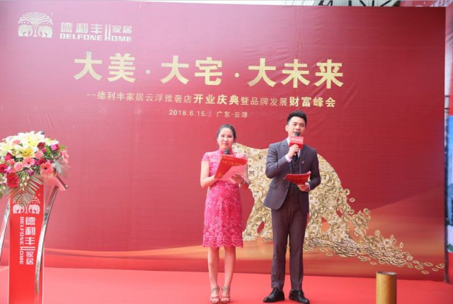 共襄盛舉丨大美·大宅·大未來!德利豐家居云浮(圖2) 共襄盛舉丨大美·大宅·大未來!德利豐家居云浮(圖2)