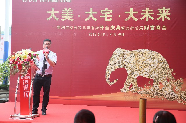 共襄盛舉丨大美·大宅·大未來!德利豐家居云浮(圖4) 共襄盛舉丨大美·大宅·大未來!德利豐家居云浮(圖4)