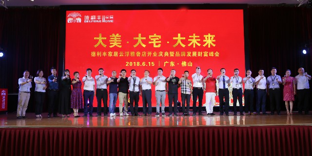 德利豐家居云浮雅奢店暨品牌發(fā)展財(cái)富峰會(huì),吸引(圖2) 德利豐家居云浮雅奢店暨品牌發(fā)展財(cái)富峰會(huì),吸引(圖2)