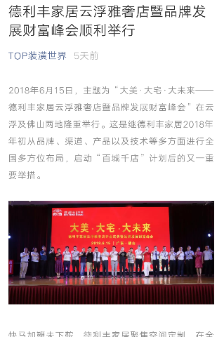 德利豐家居云浮雅奢店暨品牌發(fā)展財(cái)富峰會(huì),吸引(圖3) 德利豐家居云浮雅奢店暨品牌發(fā)展財(cái)富峰會(huì),吸引(圖3)