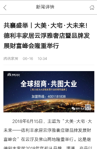 德利豐家居云浮雅奢店暨品牌發(fā)展財(cái)富峰會(huì),吸引(圖6) 德利豐家居云浮雅奢店暨品牌發(fā)展財(cái)富峰會(huì),吸引(圖6)