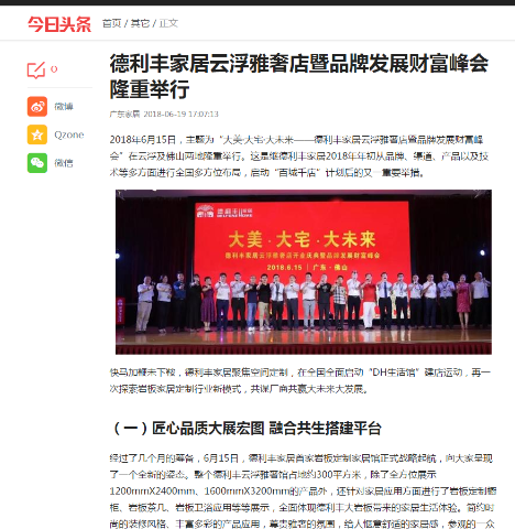 德利豐家居云浮雅奢店暨品牌發(fā)展財(cái)富峰會(huì),吸引(圖7) 德利豐家居云浮雅奢店暨品牌發(fā)展財(cái)富峰會(huì),吸引(圖7)