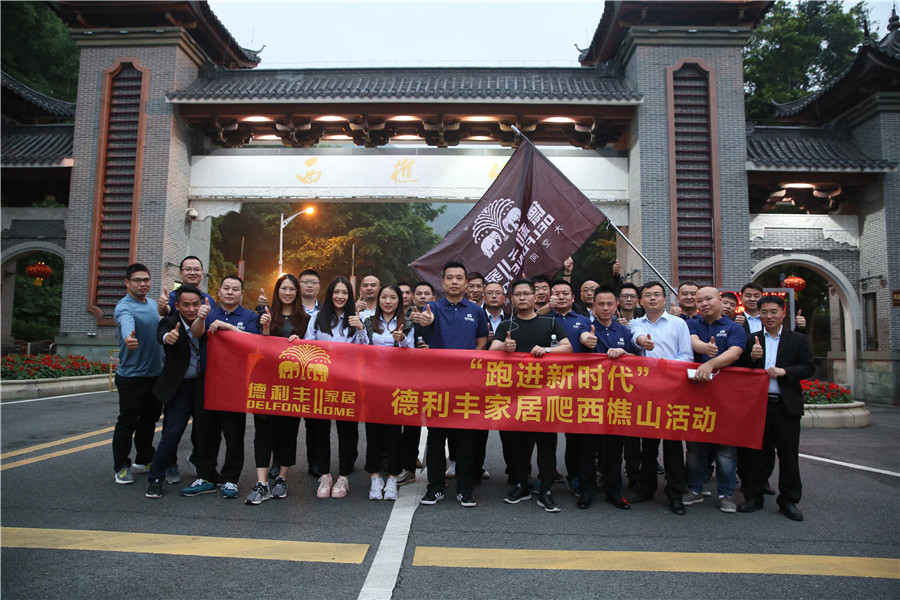 跑進新時代—德利豐家居爬西樵山活動圓滿舉行(圖2) 跑進新時代—德利豐家居爬西樵山活動圓滿舉行(圖2)