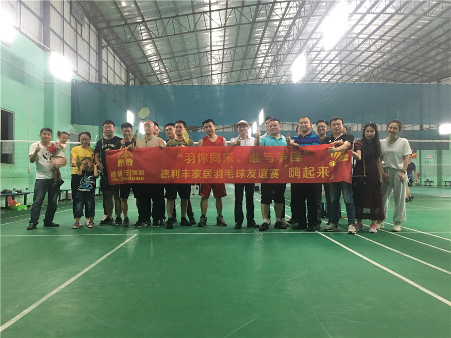 羽你同樂,誰與爭鋒——德利豐家居羽毛球友誼