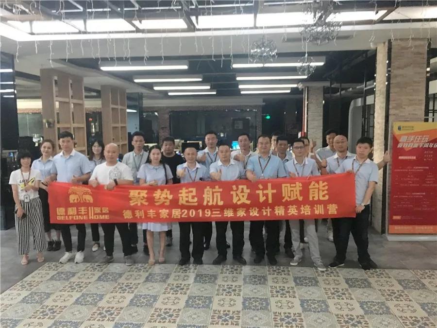 聚勢起航 設(shè)計(jì)賦能——德利豐家居三維家設(shè)計(jì)培