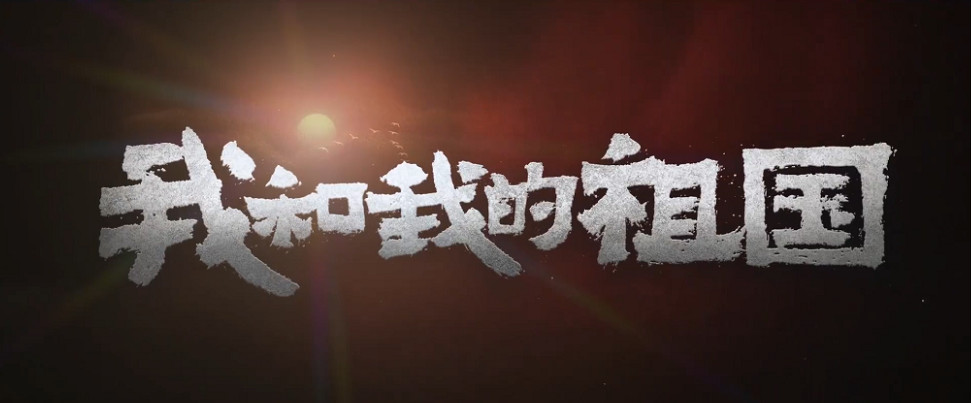 慶70周年華誕—德利豐全員觀影《我和我的祖國》(圖4) 慶70周年華誕—德利豐全員觀影《我和我的祖國》(圖4)