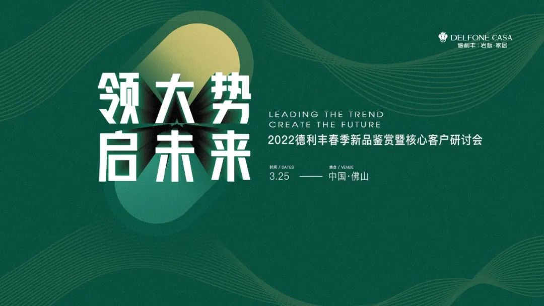 “領大勢·啟未來 | 2022年德利豐春季新品鑒賞暨核心客戶研討會”圓滿舉辦！(圖1)