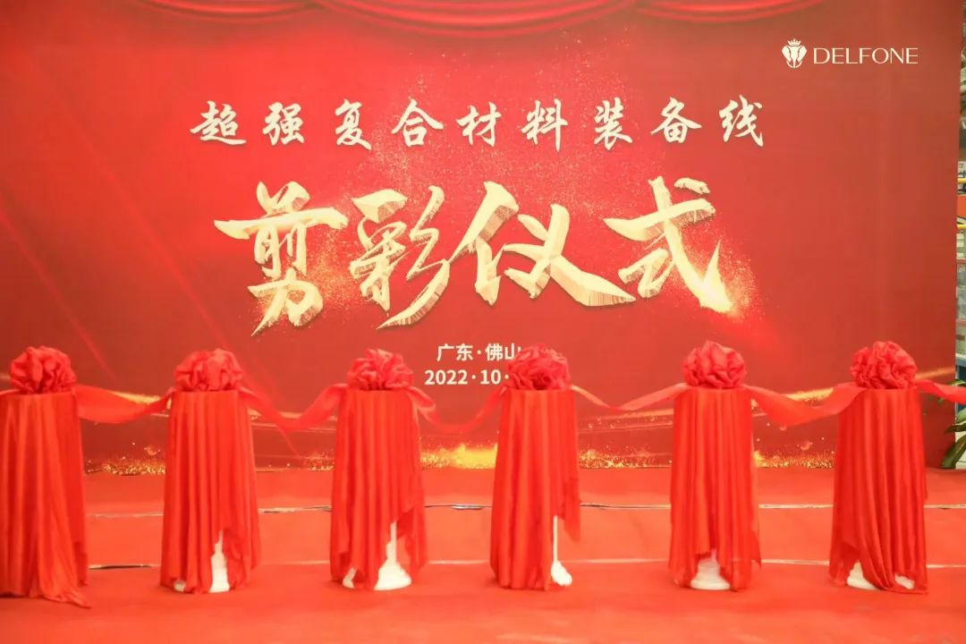 智造再升級(jí) | 德利豐巖板超強(qiáng)復(fù)合材料裝備線剪彩儀式隆重舉行(圖2) 圖片