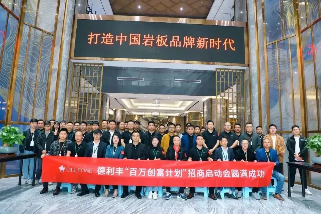 攜手并進(jìn) 創(chuàng)富未來|德利豐“百萬創(chuàng)富計(jì)劃”暨11-12月招商啟動(dòng)會(huì)圓滿召開!(圖3) 圖片