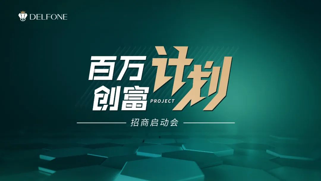 攜手并進(jìn) 創(chuàng)富未來|德利豐“百萬創(chuàng)富計(jì)劃”暨11-12月招商啟動(dòng)會(huì)圓滿召開!(圖2) 圖片