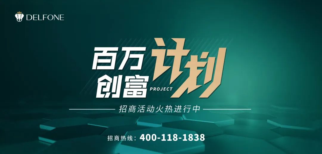 百萬創富計劃 | 德利豐全國招商火熱進行中(圖2) 圖片